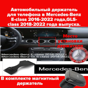 Автомобильный держатель для телефона в Mercedes-Benz E-class 2016-2022 года GLS-class 2018-2022 года выпуска.