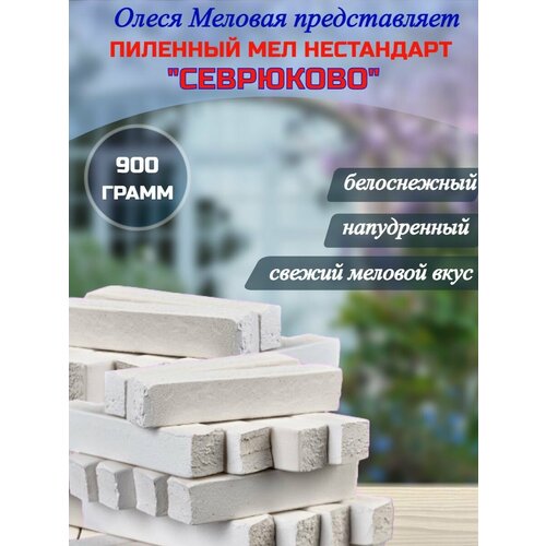 Мел пищевой пиленный нестандарт Севрюково 900 грамм глина астана идеал 700г натуральная глина природная