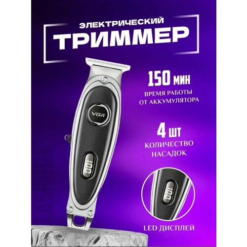 Триммер для бороды и волос VGR V-263 271000₽