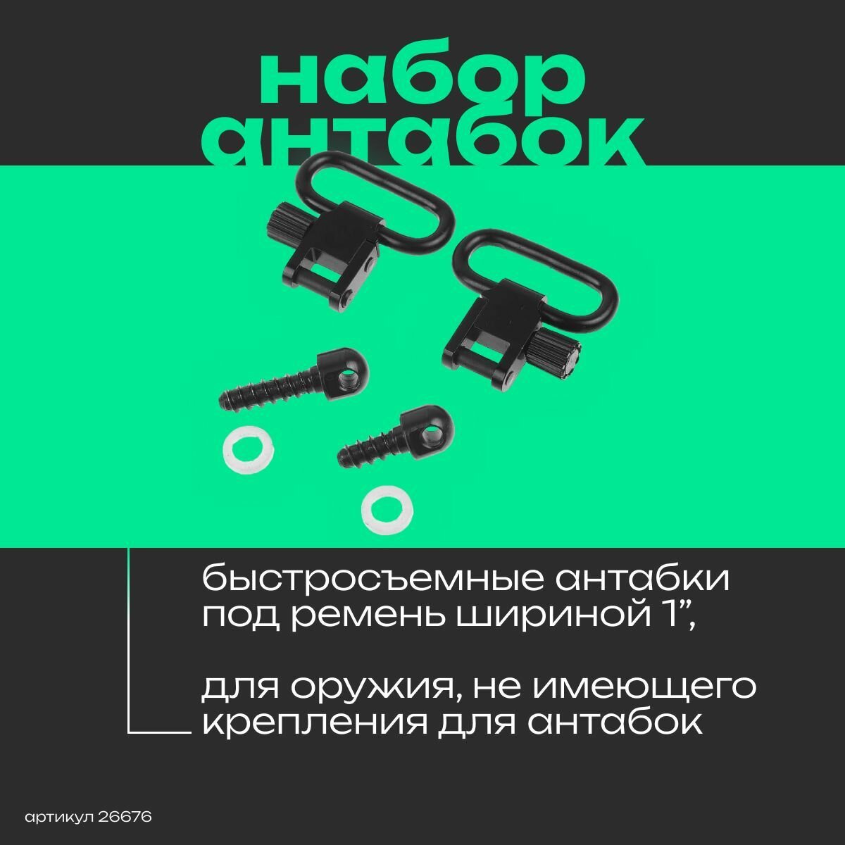 фото Набор антабок Veber QD26 с креплением