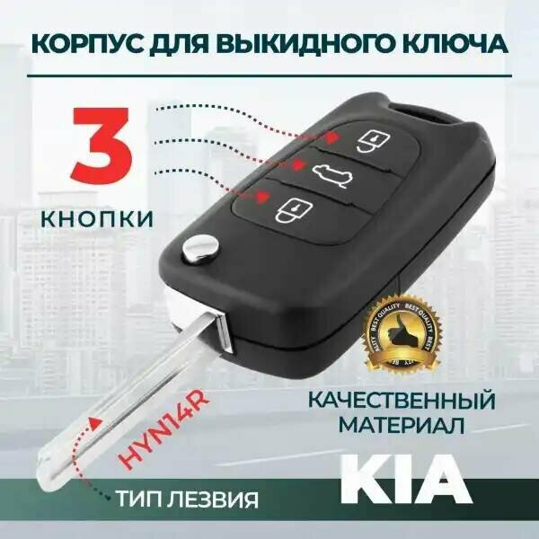Корпус ключа зажигания Kia, 3 кнопки (корпус с лезвием ) HYN14R