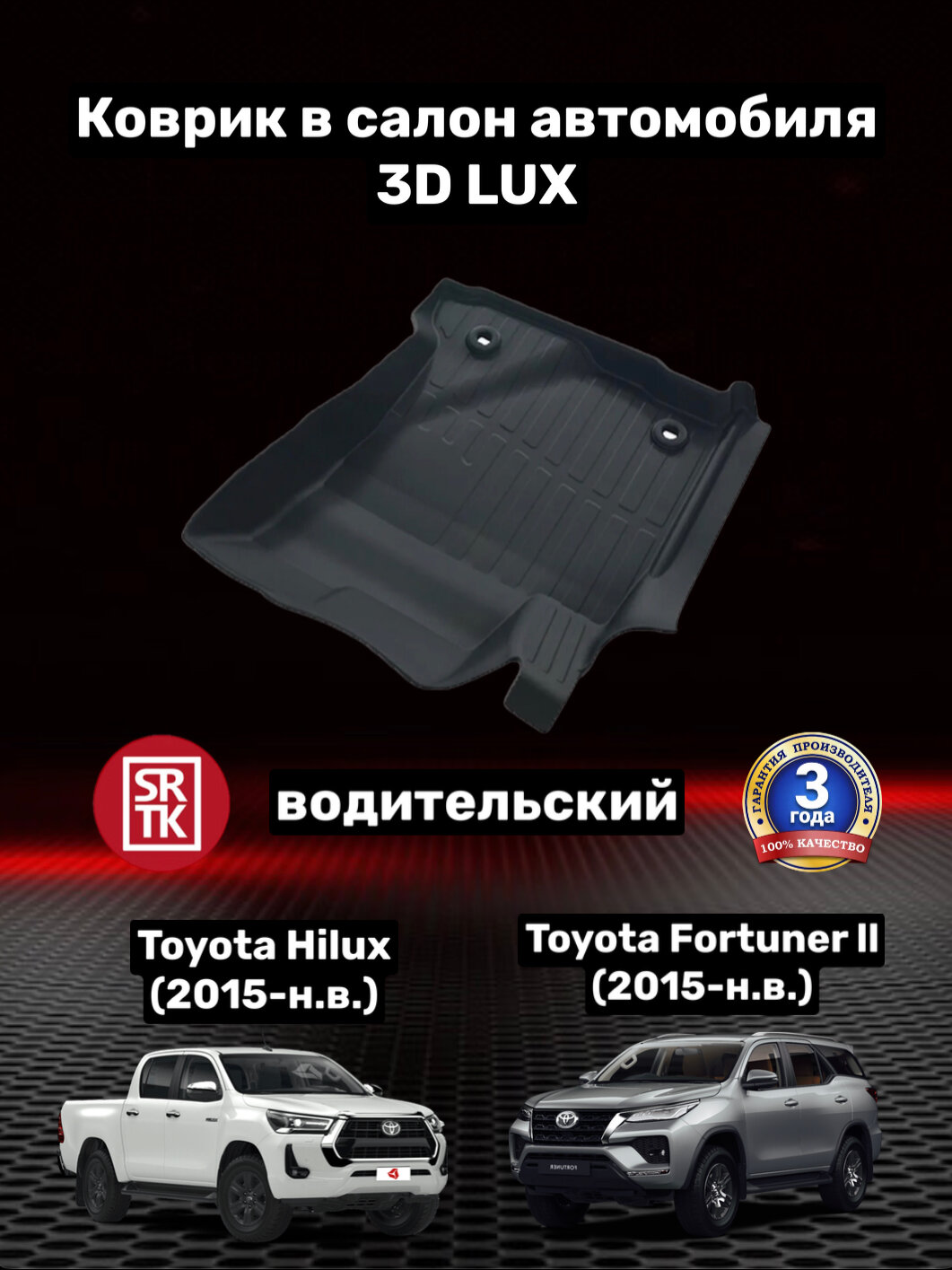 Коврик резиновый для Тойота Фортунер/Тойота Хайлюкс/Toyota Fortuner (2015-)/Toyota Hilux (2015-) 3D LUX SRTK (Саранск) водительский в салон