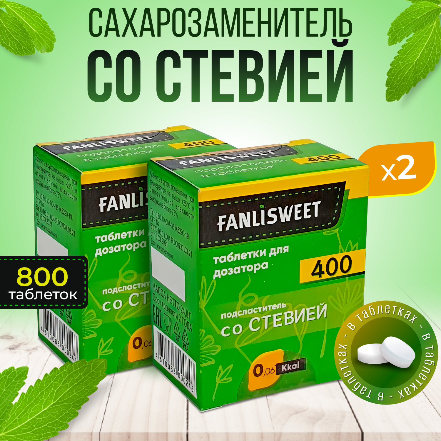 Сахарозаменитель Cтевия таблетки без дозатора FANLISWEET 2 кор х 400 (800 таб.)