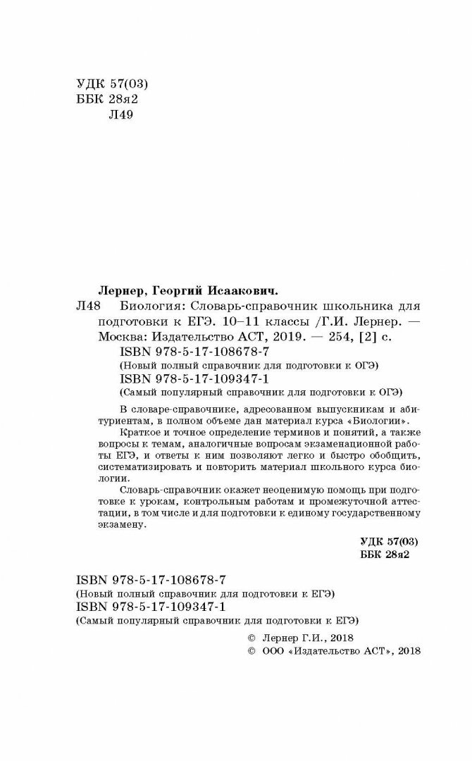 ЕГЭ. Биология. Словарь-справочник школьника для подготовки к ЕГЭ - фото №7