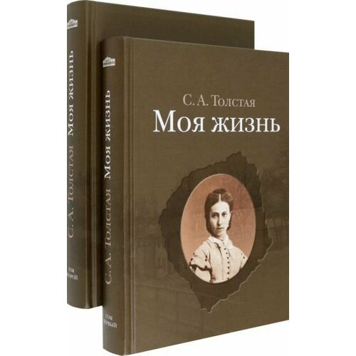 Софья Толстая - Моя жизнь. В 2-х томах