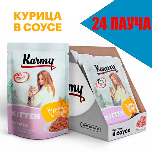 влажный корм karmy kitten для котят беременных кошек курица в соусе паучи 12шт по 80г KARMY Kitten паучи для котят, беременных и кормящих кошек Курица в нежном соусе 80г (24 пауча)