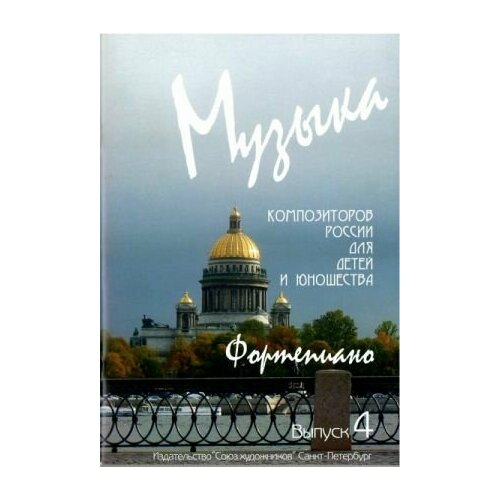 Веселова А. Музыка композиторов России для детей. Выпуск 4, издательство Союз художников