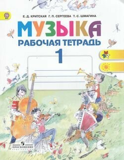 Рабочая тетрадь 1кл ФГОС (ШколаРоссии/Перспектива) Критская Е. Д, Сергеева Г. П, Шмагина Т. С. Музыка (7-е изд.) , (Просвещение, 2017), Обл, c.32