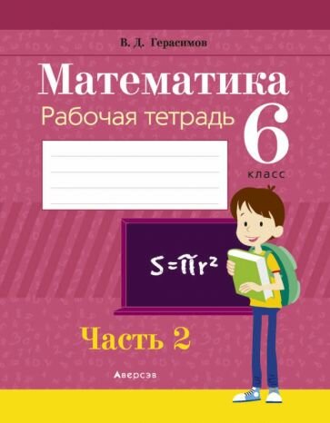 Математика. 6 класс. Рабочая тетрадь. В 2 частях. Часть 2 - фото №1