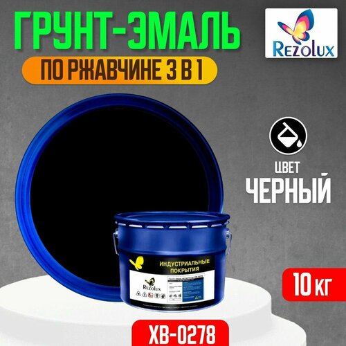 Грунт-эмаль 3 в 1 по ржавчине 10 кг, Rezolux ХВ-0278, защитное покрытие по металлу от воздействия влаги, коррозии и износа, цвет черный.