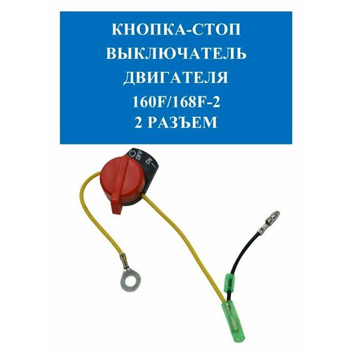 Копка-стоп выключатель двигателя 160f 168f 2 разъема