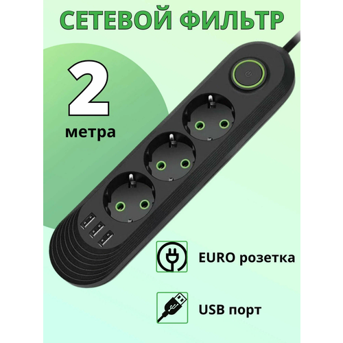 Сетевой удлинитель с защитой 10A и USB