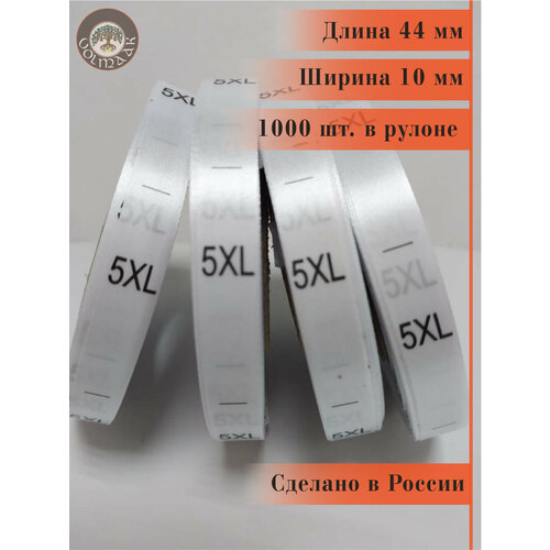 Размерники на одежду бирки сатиновые вшивные 5XL 1000 шт размерники сатин тканевые пришивные лейбл бирка для одежды ярлык этикетка для одежды