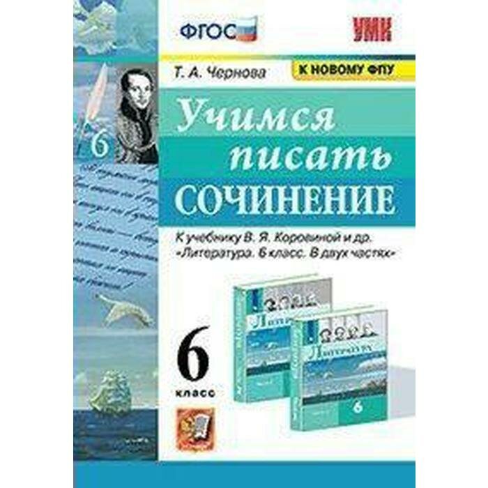 Учимся писать сочинение 6 класс К учебнику В Я Коровиной и др Литература 6 класс В двух частях - фото №6