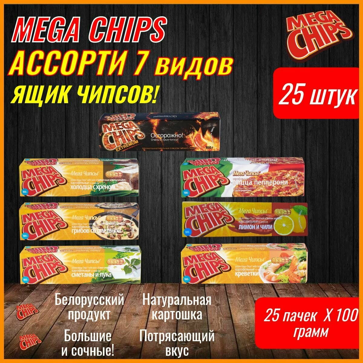 Мегачипсы Mega Chips ассорти микс вкусов 7 видов, 25 штук по 100 г