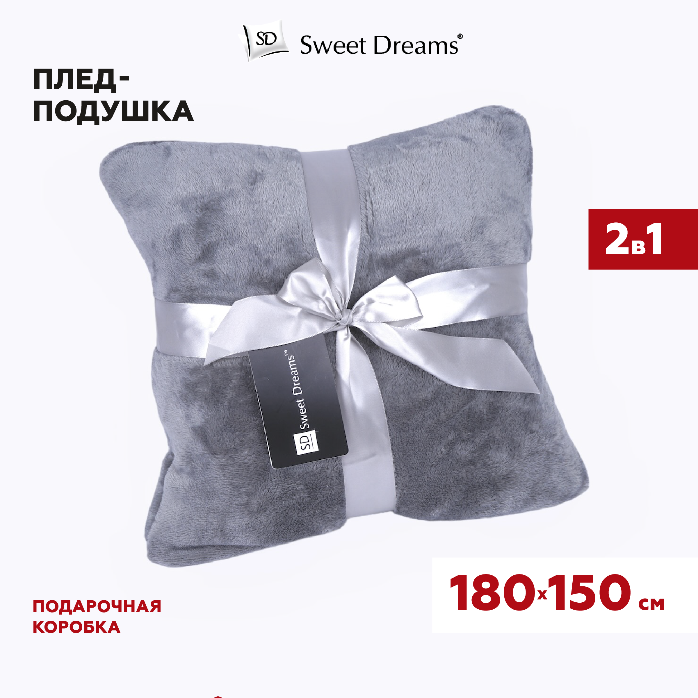Мультифункциональный плед Sweet Dreams, размер 180*150 см - фотография № 1