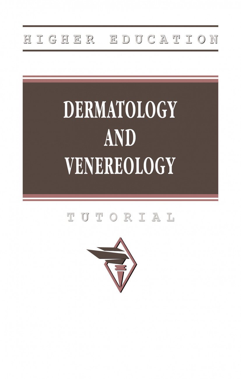 Dermatology and veneorology (Притуло Ольга Александровна, Прохоров Дмитрий Валерьевич) - фото №1