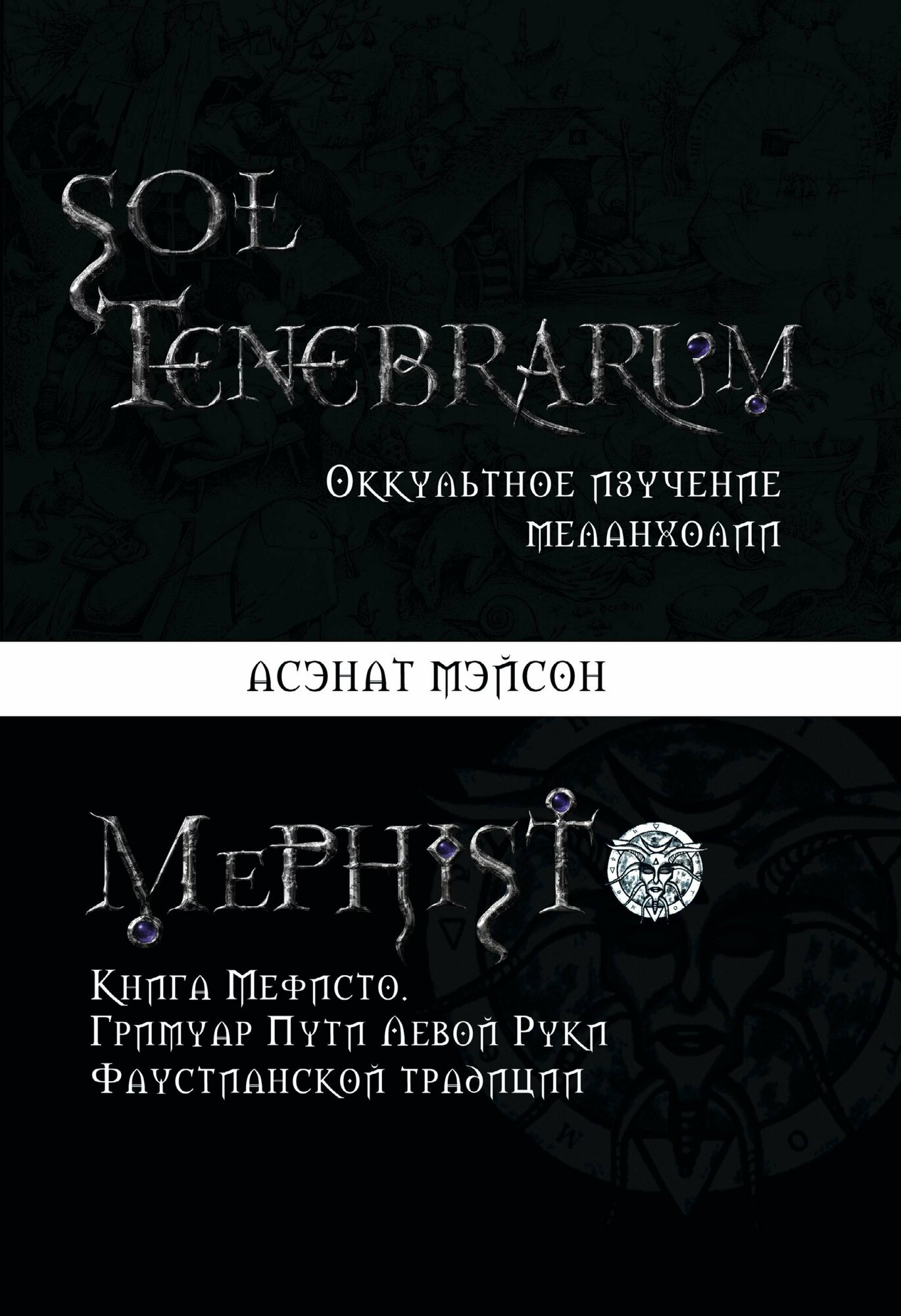 Sol Tenebrarum Оккультное изучение меланхолии Книга Мефисто Гримуар Пути Левой Руки Фаустианской традиции - фото №2