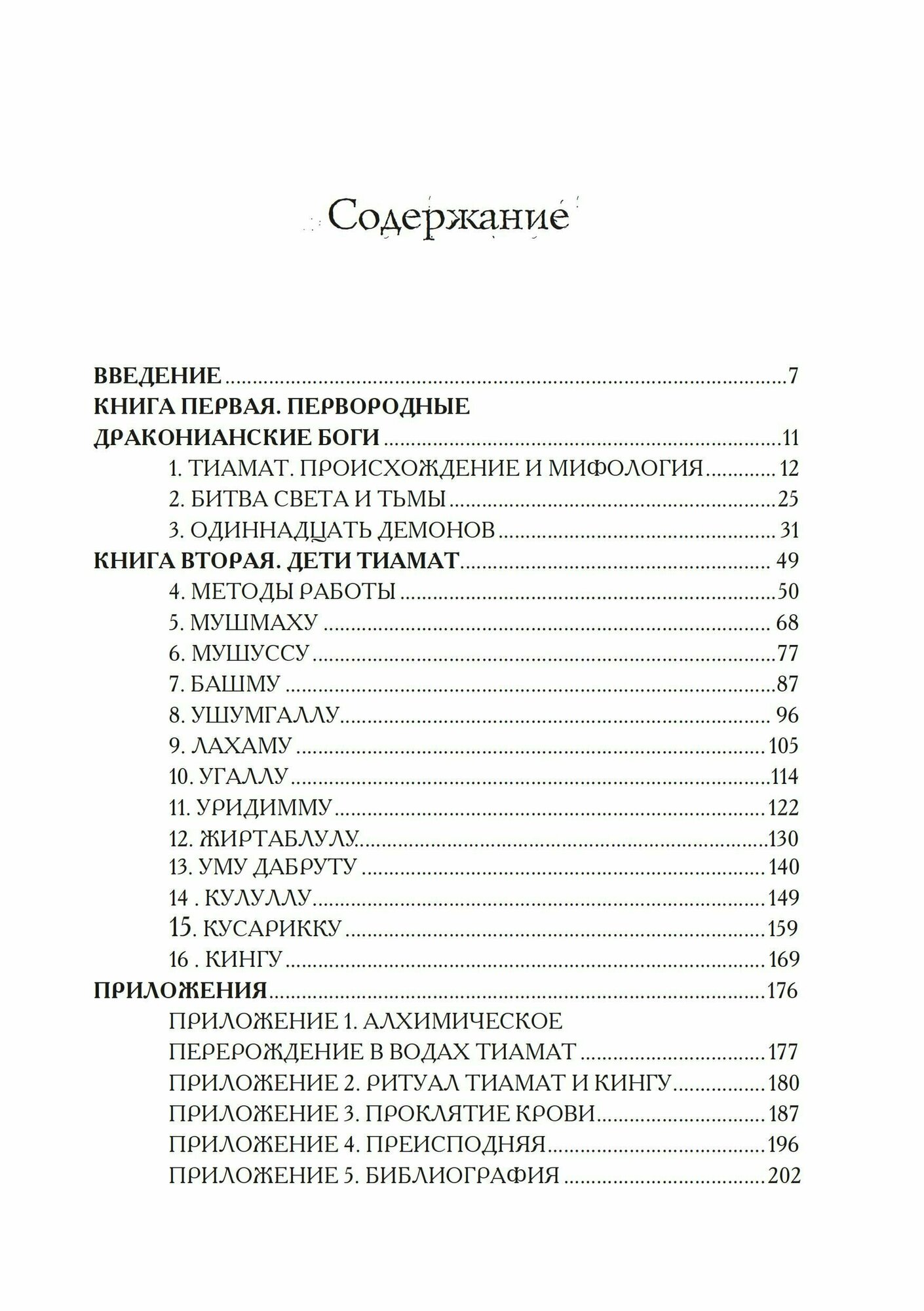 Гримуар Тиамат (Мейсон А.) - фото №12