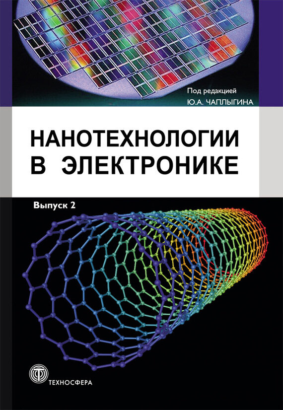 Нанотехнологии в электронике. Выпуск 2 - фото №2
