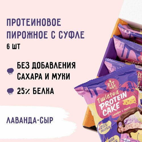 Протеиновое печенье c суфле FIT KIT Twisted Protein Cake Лаванда-сыр, 6 шт х 70 г