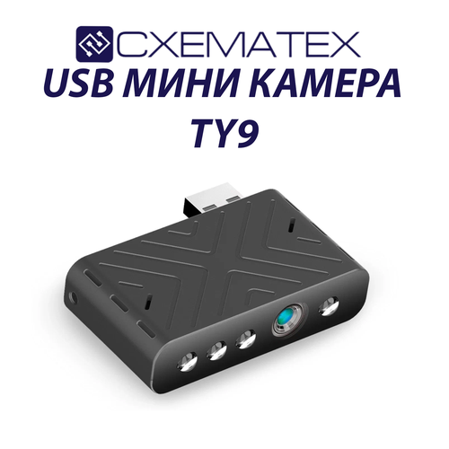 Миниатюрная Wi-Fi камера USB TY9 / Круглосуточная работа от сети
