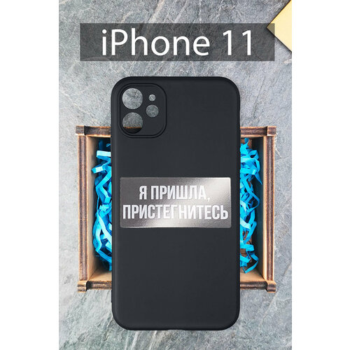 Силиконовый чехол Я пришла, пристегнитесь для iPhone 11 черный / Айфон 11