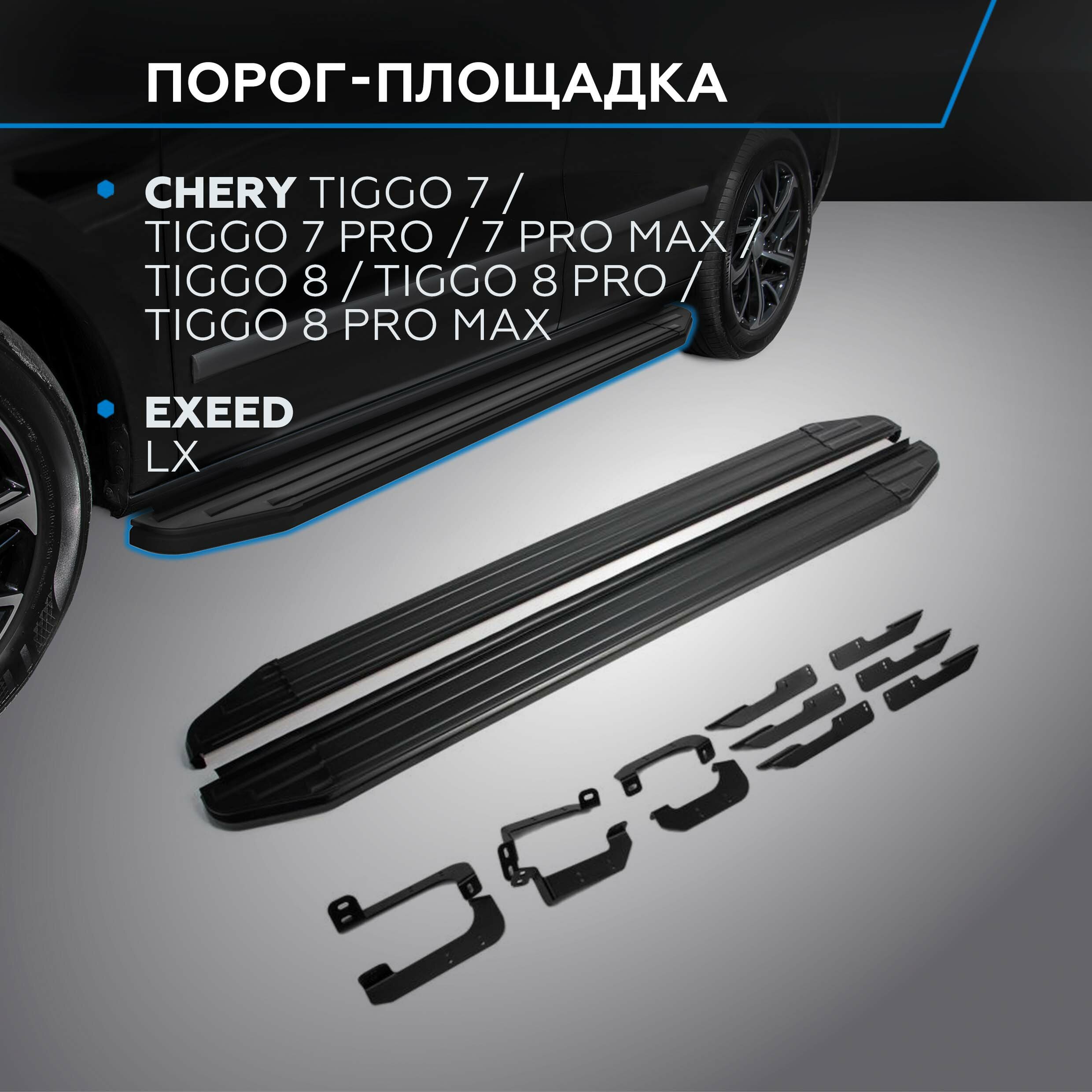 Пороги на авто "Premium-Black" Rival Chery Tiggo Tiggo 7/Tiggo 7 Pro/Tiggo 7 Pro Max/Tiggo 8/Tiggo 8 Pro/Tiggo 8 Pro Max/Exeed LX, A180ALB.0905.2