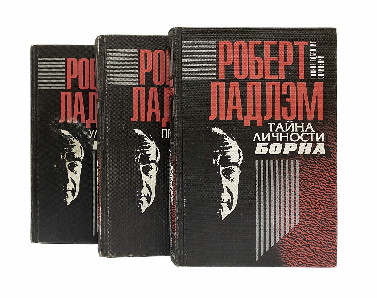 Роберт Ладлэм. Цикл "Борн" (комплект из 3 книг). Год издания 1997