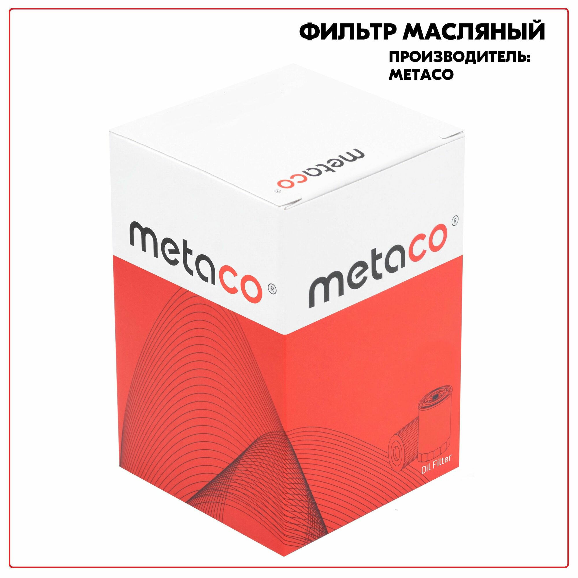 Фильтр масляный для MAZDA CX 7 (2007-2012), Mazda Mazda 6 (GH) (2007-2012), артикул 1020163, производитель METACO