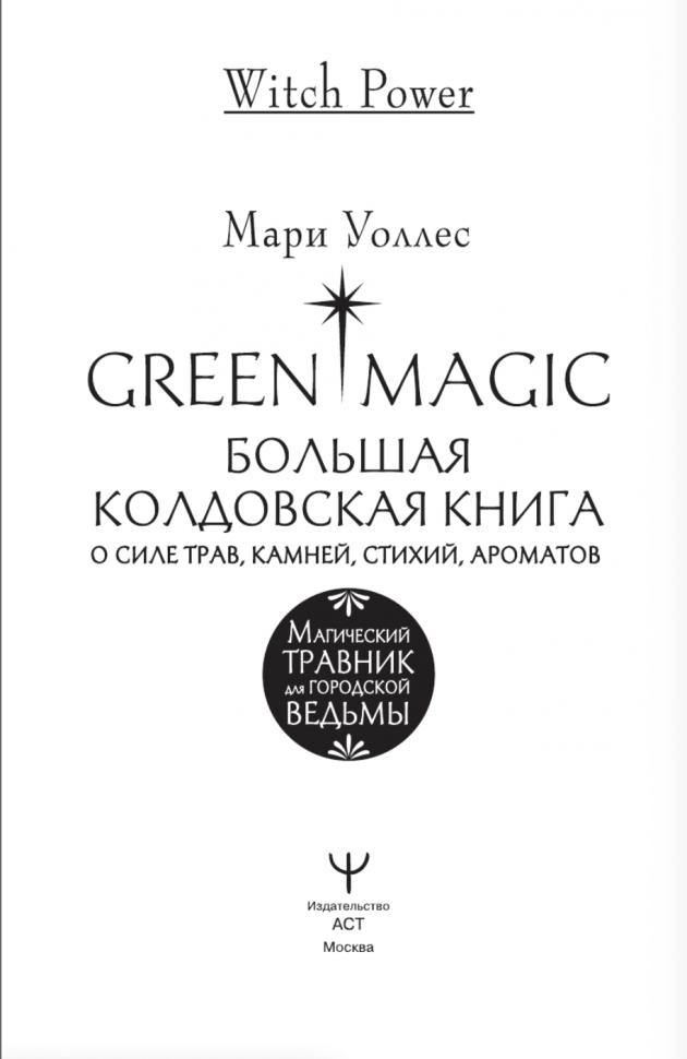 Green Magic. Большая колдовская книга о силе трав, камней, стихий, ароматов - фото №3