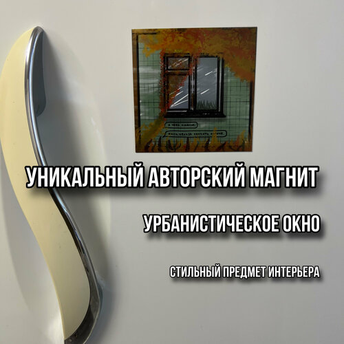 Магнит на холодильник окно 