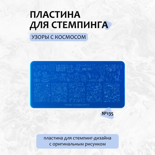 Пластина для стемпинг-дизайна Swanky Stamping 135