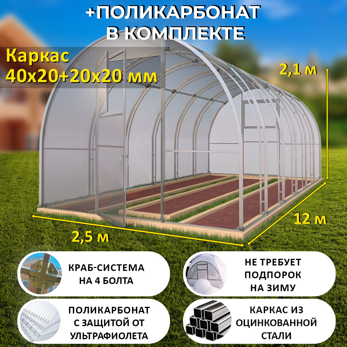 Теплица Арочная (Поликарбонат в комплекте) 2.5 х 12 метров, оцинкованный каркас 40х20+20x20 мм - Боярская Премиум