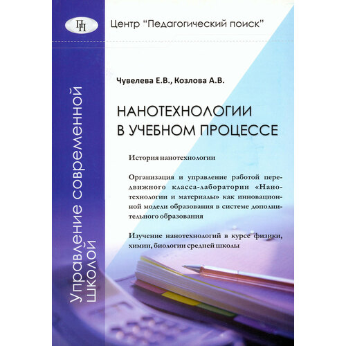 Нанотехнологии в учебном процессе | Чувелева Е. В.