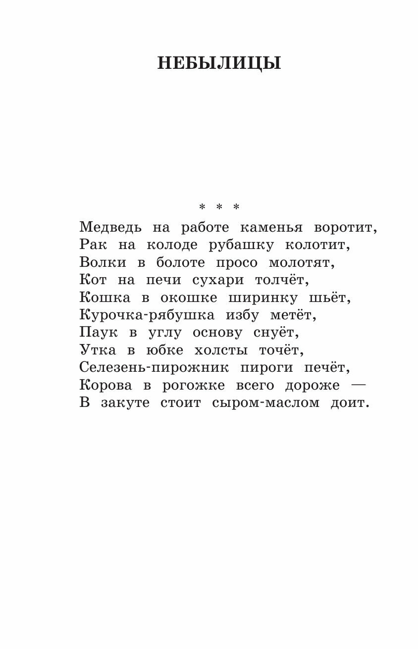 Новейшая хрестоматия по литературе. 1 класс. 7-е изд., испр. и доп. - фото №12