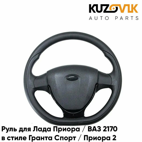 Рулевое колесо, автомобильный руль для Лада Приора / ВАЗ 2170 в стиле Гранта Спорт / Приора 2 с черной накладкой