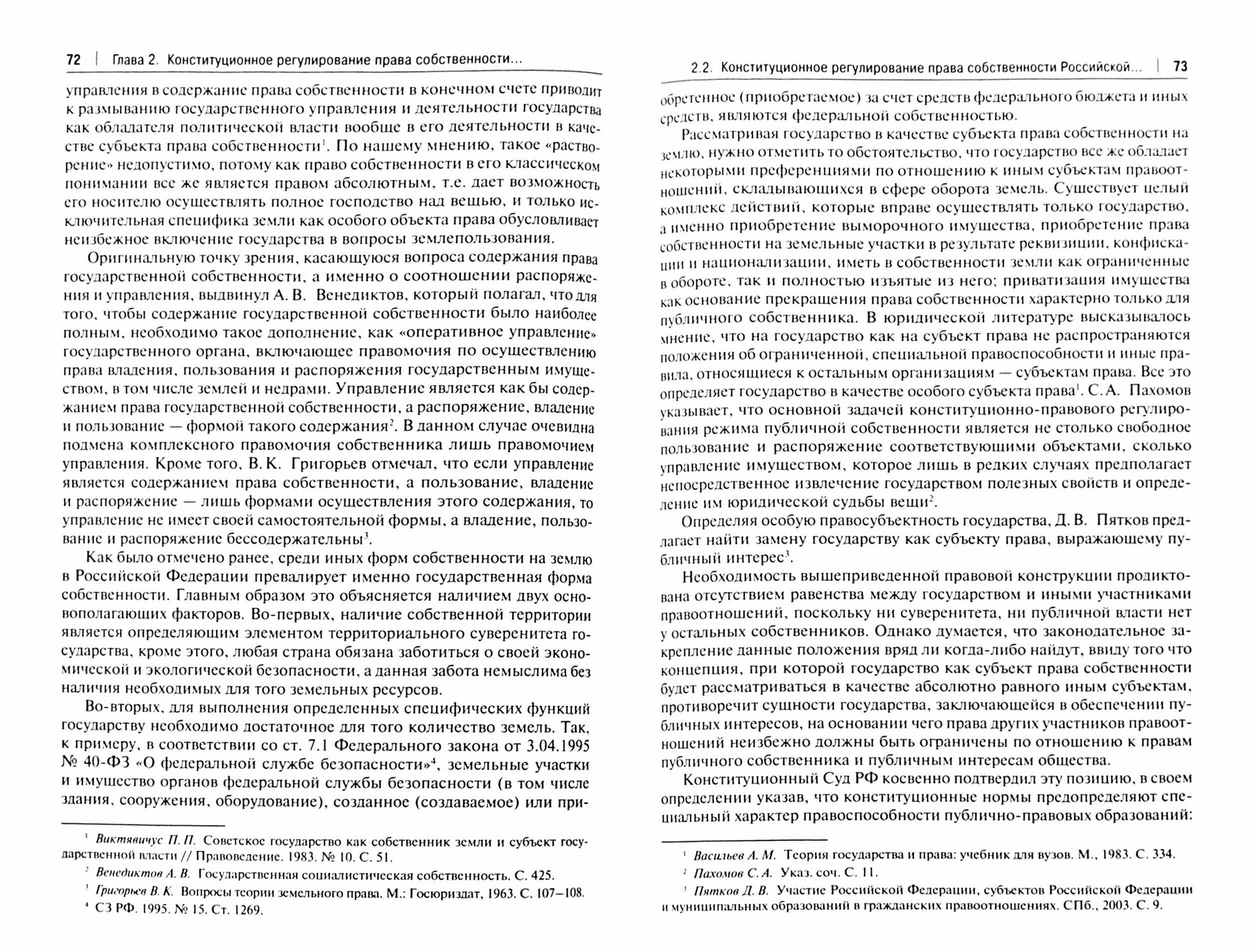 Конституционное регулирование права собственности публичных образований на землю в РФ. Монография - фото №2