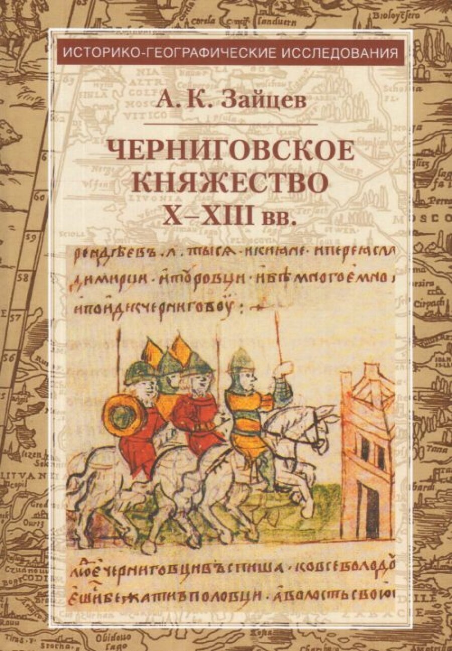 Черниговское княжество Х-ХIII вв. Избранные труды - фото №4