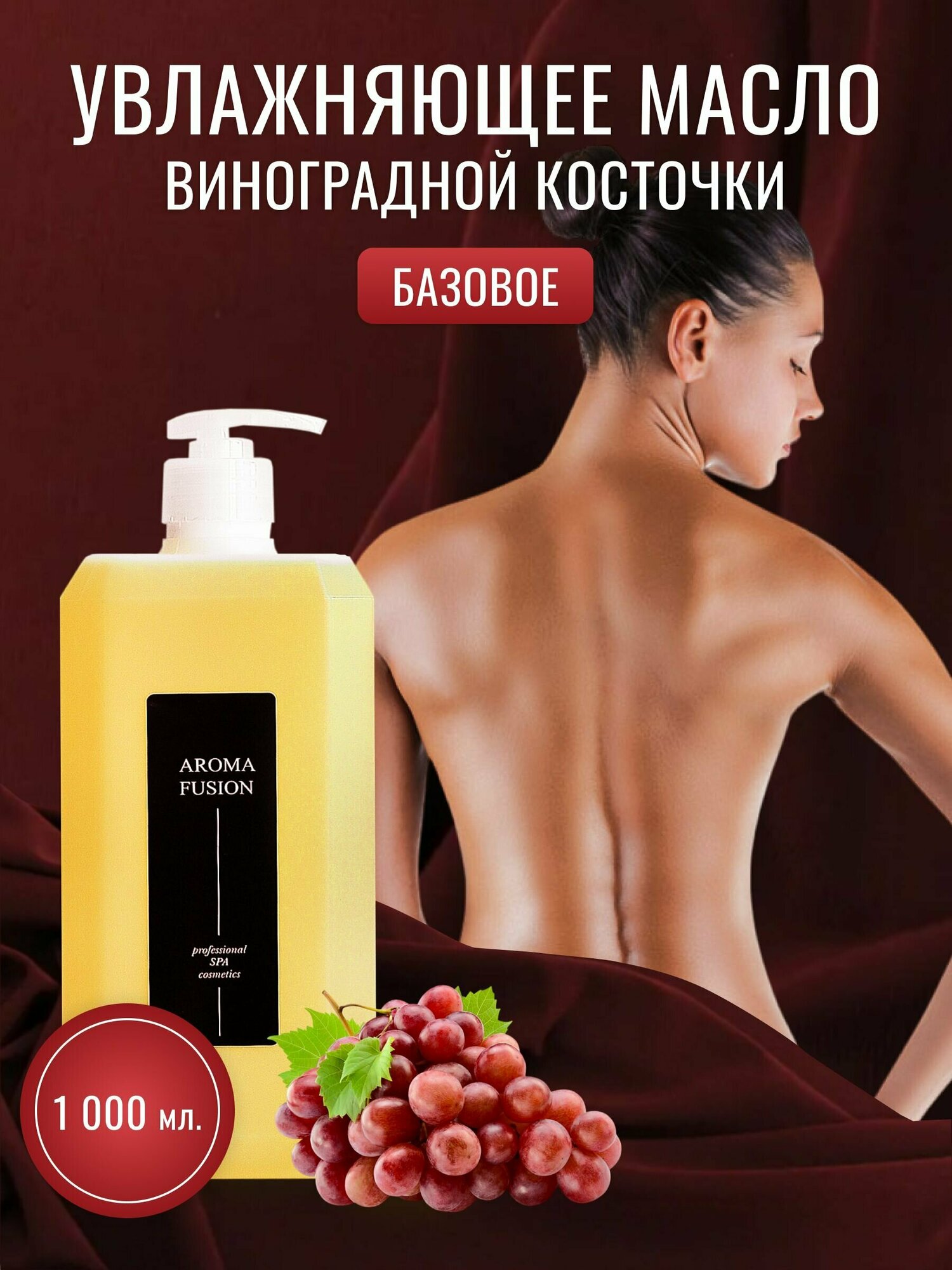 AROMA FUSION Массажное масло базовое виноградная косточка 1 л