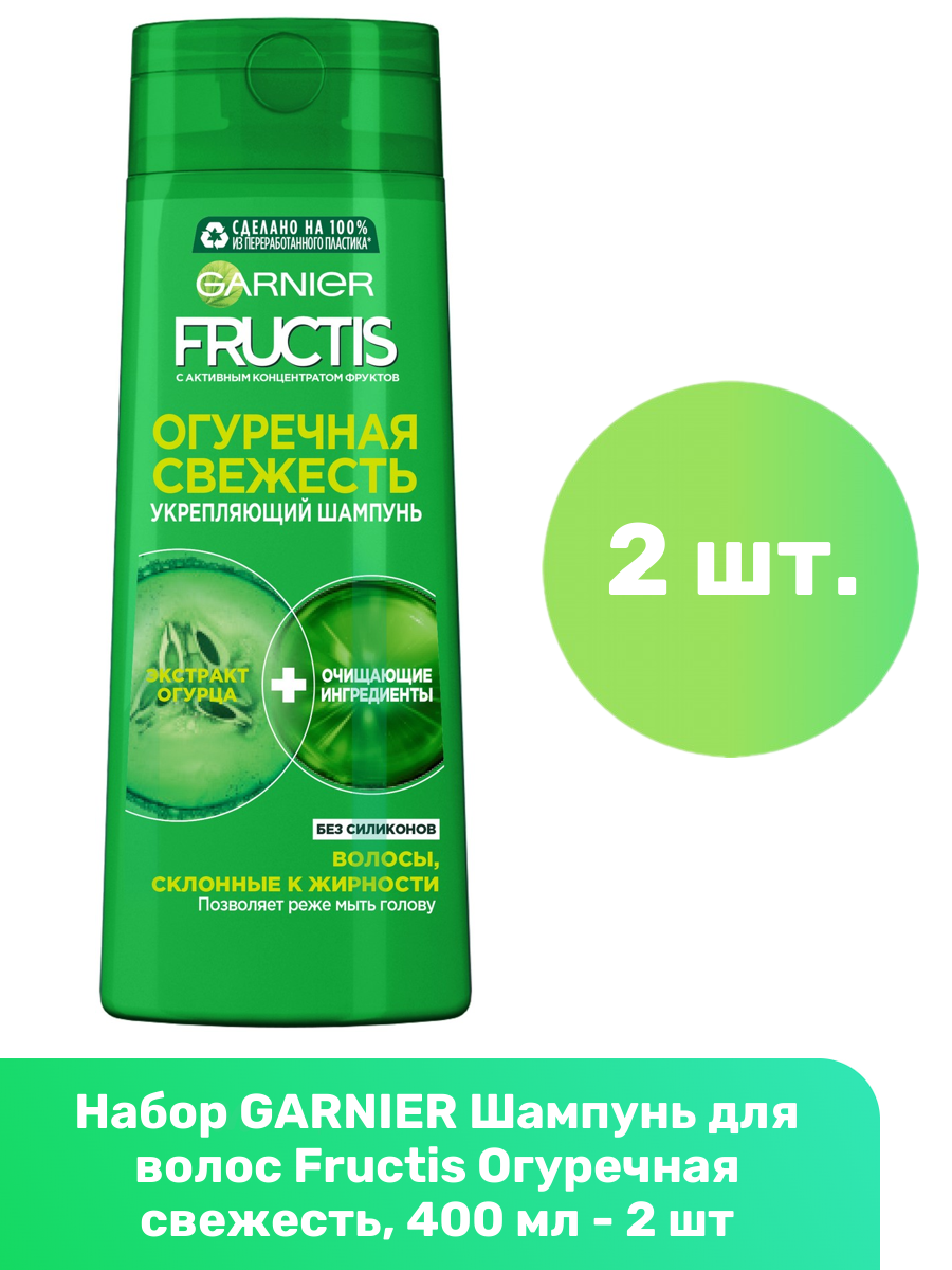 GARNIER Шампунь для волос Fructis Огуречная свежесть, 400 мл - 2 шт