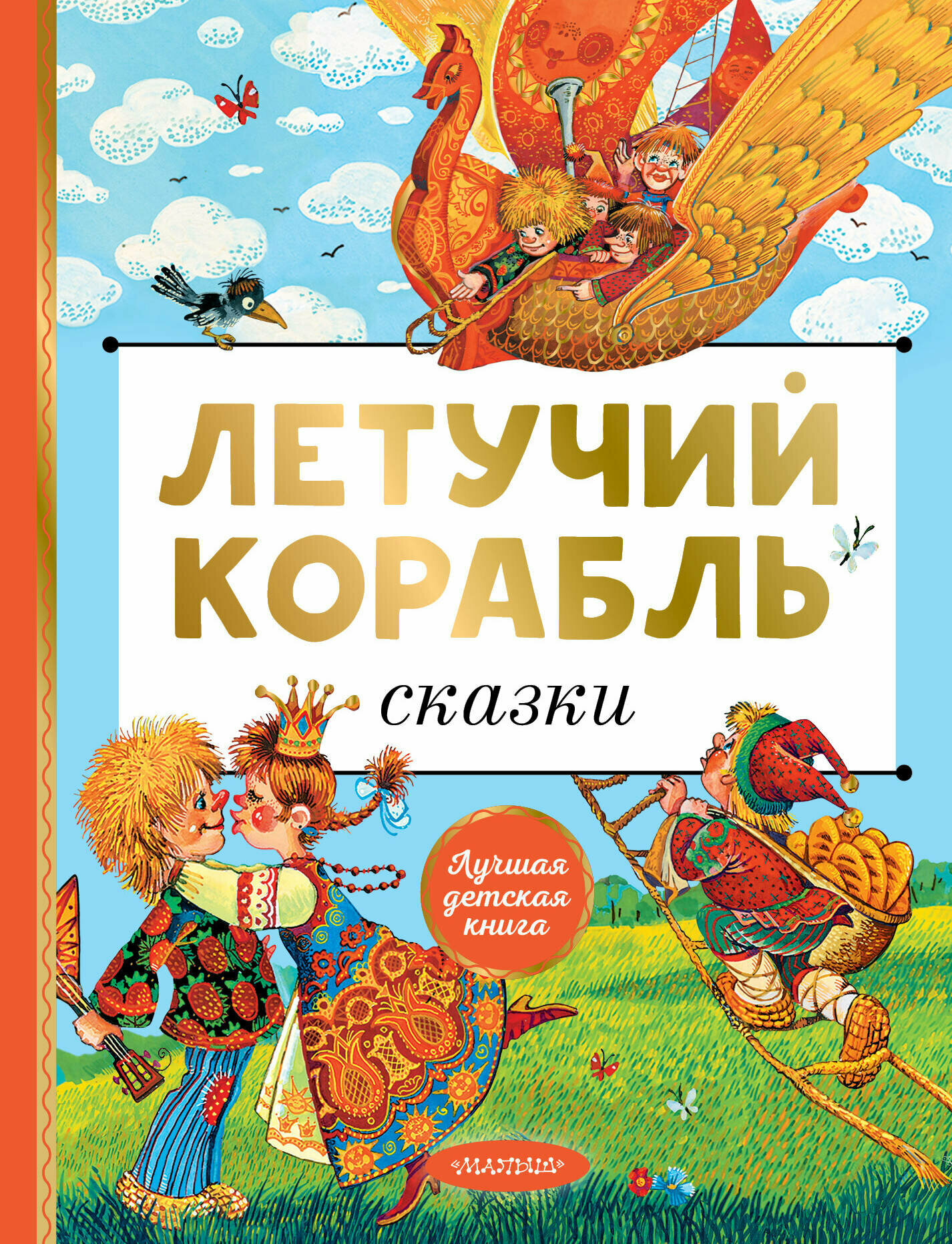 Летучий корабль. Сказки (Афанасьев А.Н., А.Н. Толстой, Л.Н. Елисеева) - фото №2