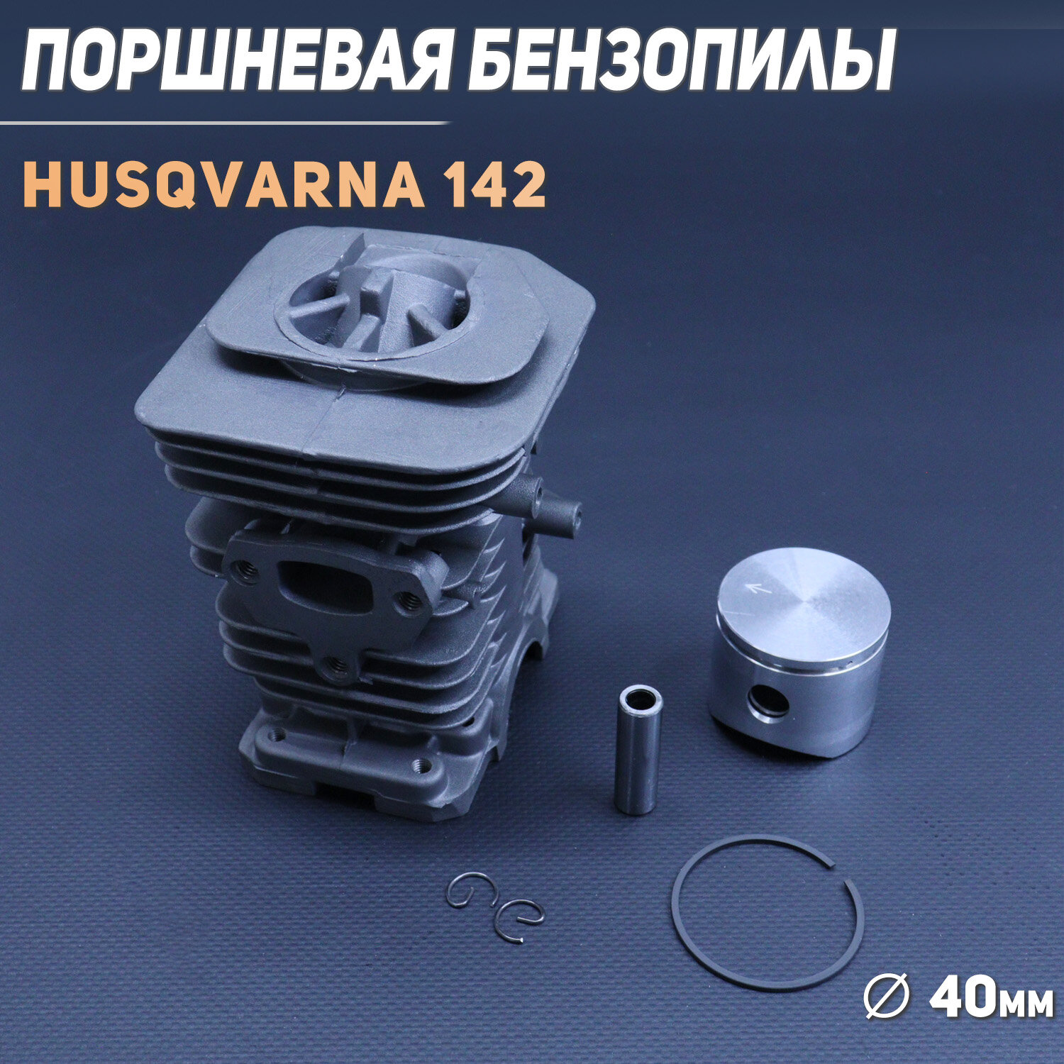 Поршневая бензопилы (ЦПГ) Husqvarna 142 (D-40) (черная) "BRAIT"