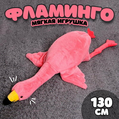 Мягкая игрушка Фламинго, 130 см, цвет розовый