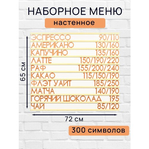 Настенное меню (300 символов) из наборных букв для кафе и ресторана