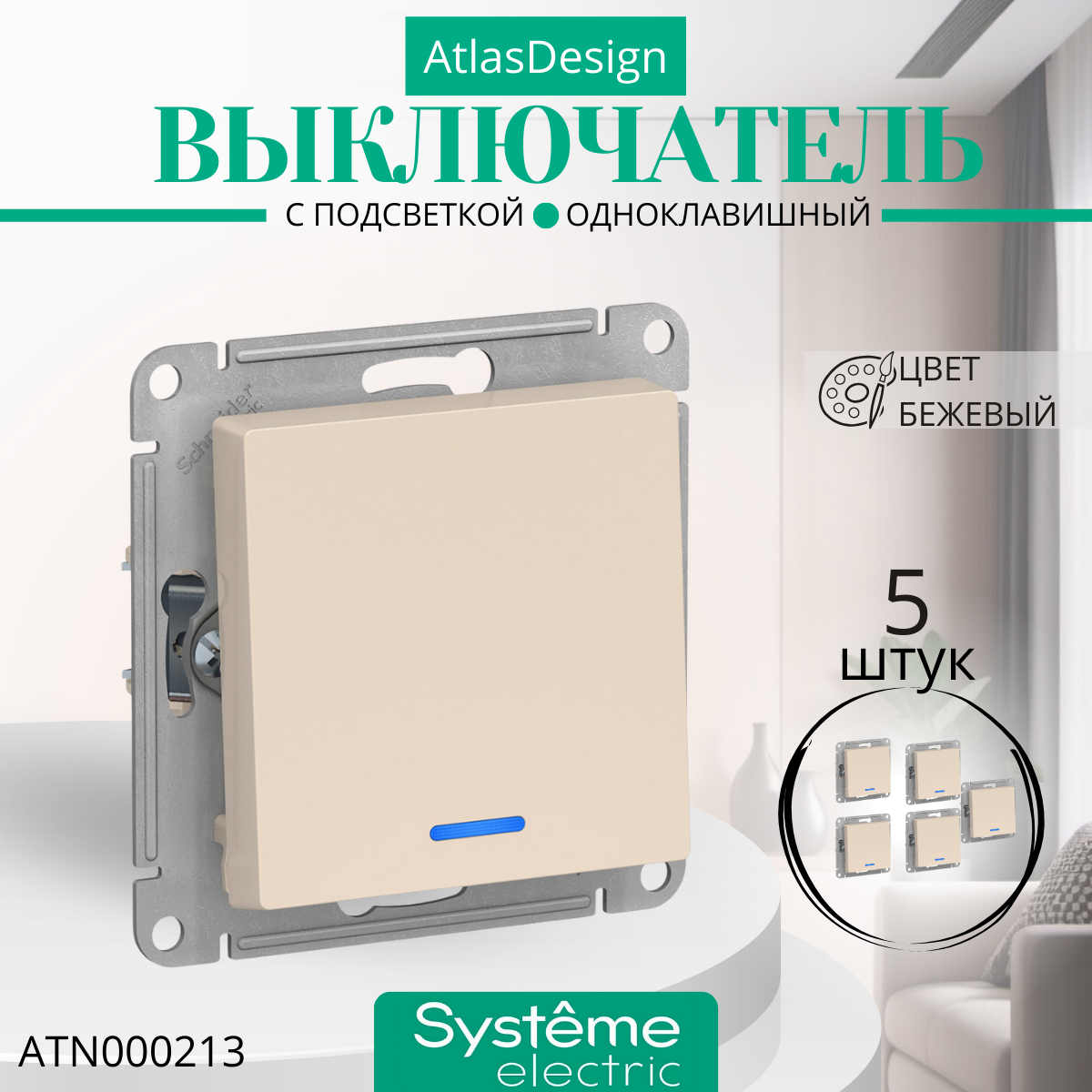 Systeme Electric ATLASDESIGN 1-клавишный выключатель с подсветкой, сх.1а, 10АХ, механизм, бежевый ATN000213 комплект 5 шт.