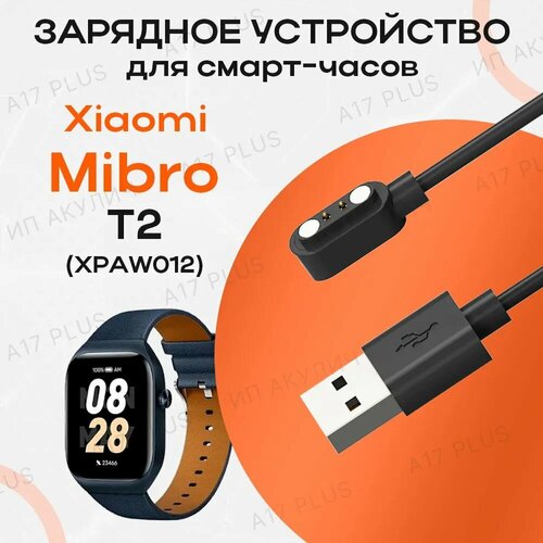 Зарядное устройство для смарт-часов Xiaomi Mibro Watch T2 (XPAW012) usb зарядное устройство док станция магнитный кабель для умных смарт часов garmin