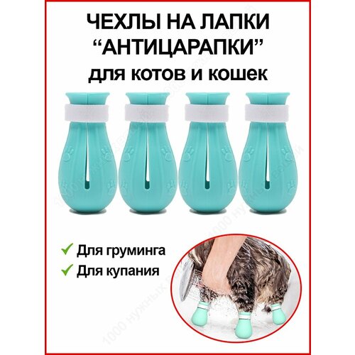 Антицарапки для кошек / Мягкие силиконовые чехлы для груминга, купания / Защита от царапин / 4шт