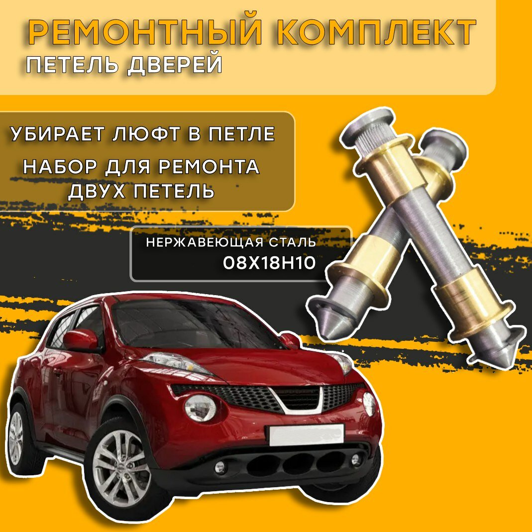 фото Втулки для ремонта петель дверей Nissan Juke 2000-2014