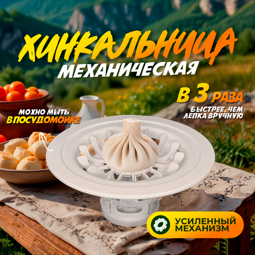 Хинкальница